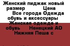 Женский пиджак новый , размер 44-46. › Цена ­ 3 000 - Все города Одежда, обувь и аксессуары » Женская одежда и обувь   . Ненецкий АО,Нижняя Пеша с.
